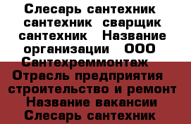 Слесарь-сантехник, сантехник ,сварщик-сантехник › Название организации ­ ООО “Сантехреммонтаж“ › Отрасль предприятия ­ строительство и ремонт › Название вакансии ­ Слесарь-сантехник, сварщик-сантехник › Место работы ­ остров Сахалин › Подчинение ­ ООО “Сантехреммонтаж“ › Минимальный оклад ­ 50 000 - Сахалинская обл. Работа » Вакансии   